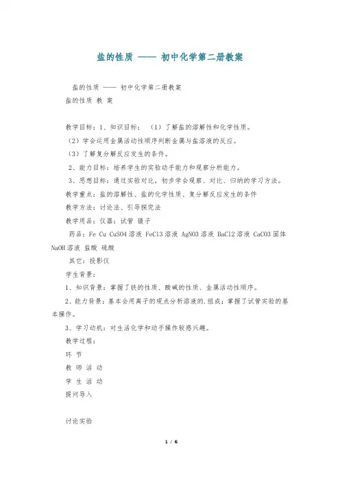 盐的性质 —— 初中化学第二册教案
