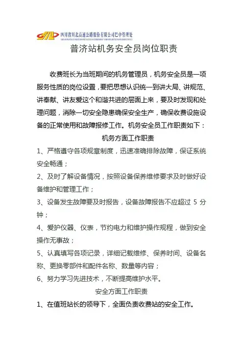 收费站机务员岗位职责