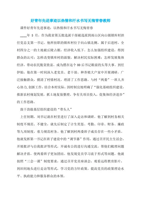 好青年先进事迹以热情和汗水书写无悔青春教师