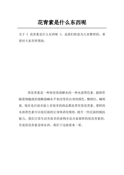 花青素是什么东西呢