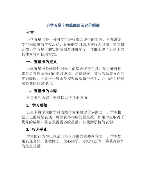小学五星卡实施细则及评价制度