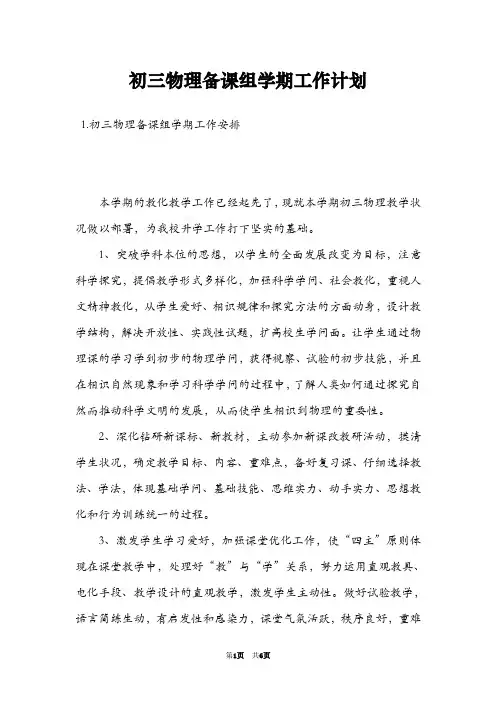初三物理备课组学期工作计划