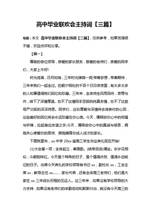 高中毕业联欢会主持词【三篇】