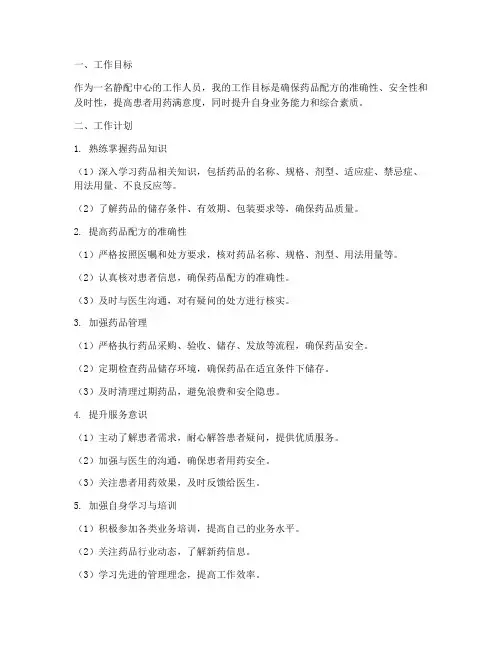 静配中心个人工作计划