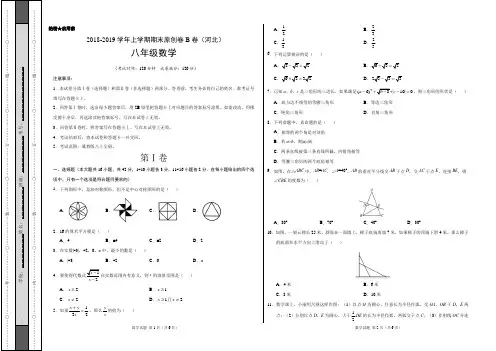 模拟卷：2018-2019学年八年级数学上学期期末原创卷B卷(河北)