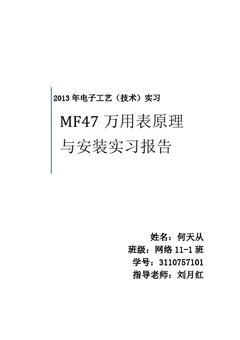 万用表原理与安装实习报告