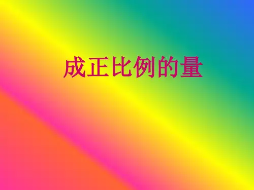 成正比例的量PPT课件