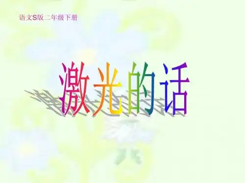 激光的话课件之一课件(语文S版)