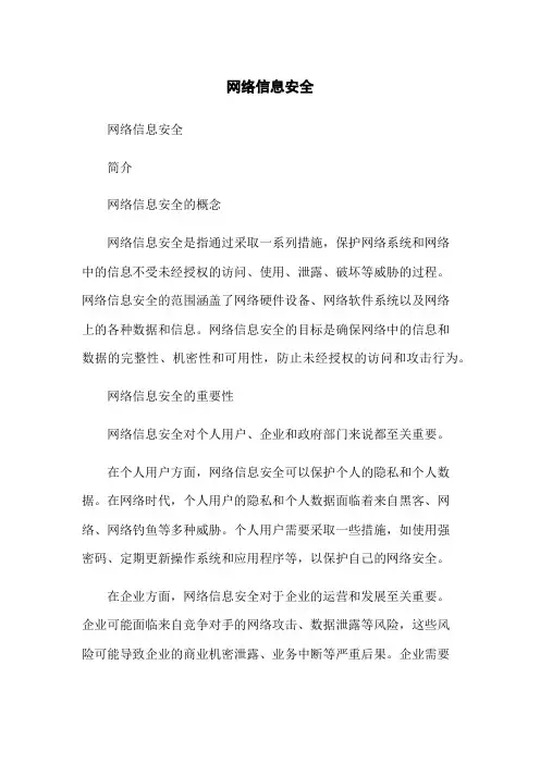 网络信息安全