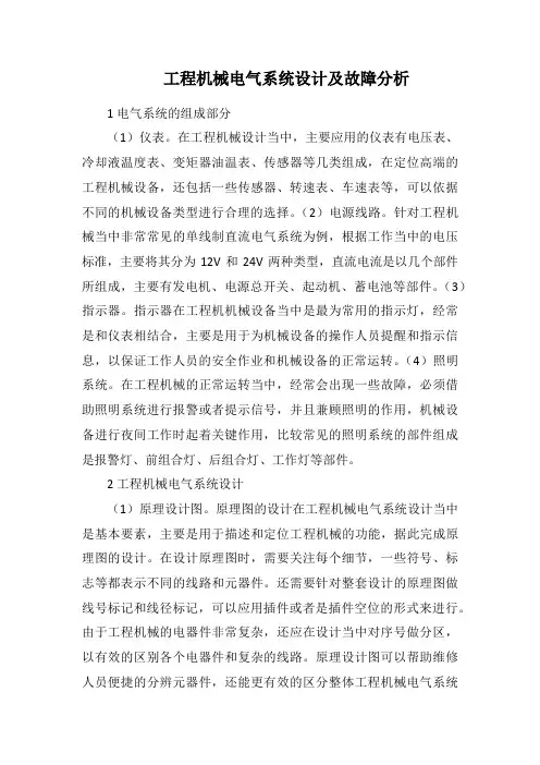工程机械电气系统设计及故障分析
