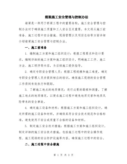 箱梁施工安全管理与控制办法
