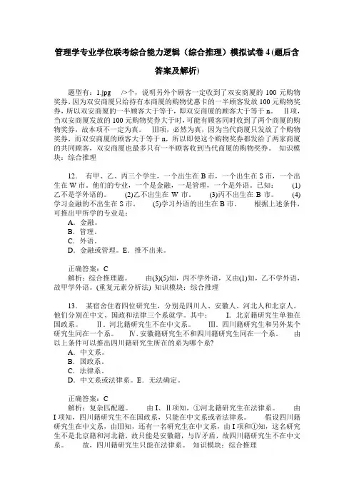 管理学专业学位联考综合能力逻辑(综合推理)模拟试卷4(题后含答