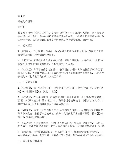 学生转学入学申请书模板(3篇)