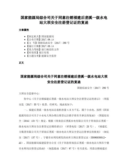 国家能源局综合司关于同意注销福建后垄溪一级水电站大坝安全注册登记证的复函