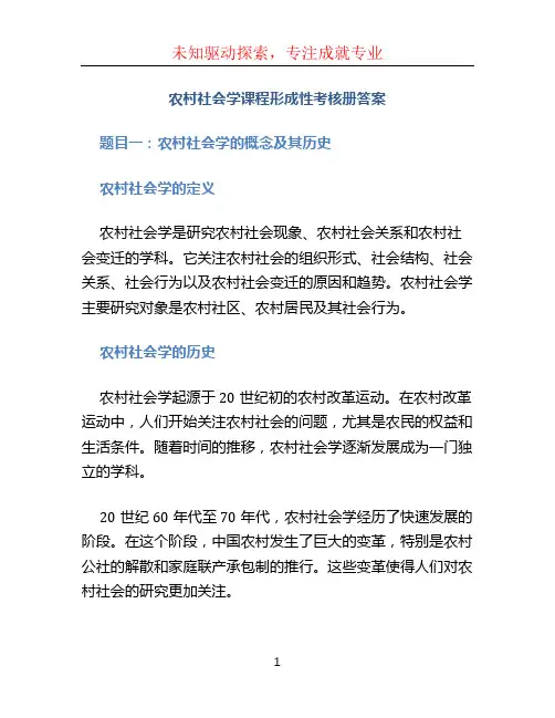 农村社会学课程形成性考核册答案