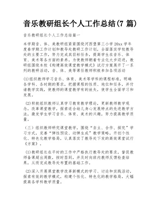 音乐教研组长个人工作总结(7篇)