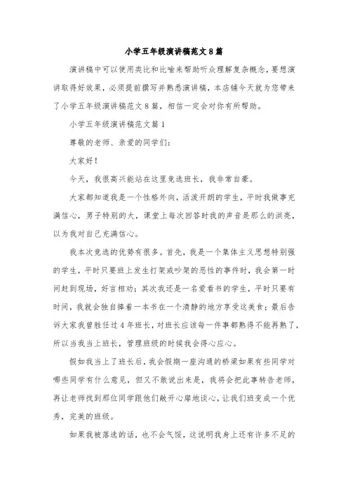 小学五年级演讲稿范文8篇