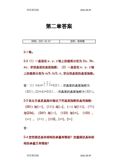 材料科学基础(武汉理工大学,张联盟版)课后习题及答案之欧阳德创编