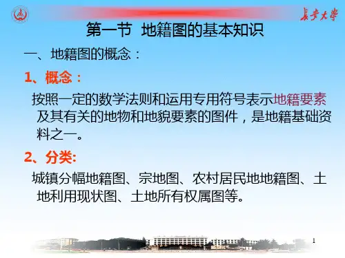 地籍图的测绘