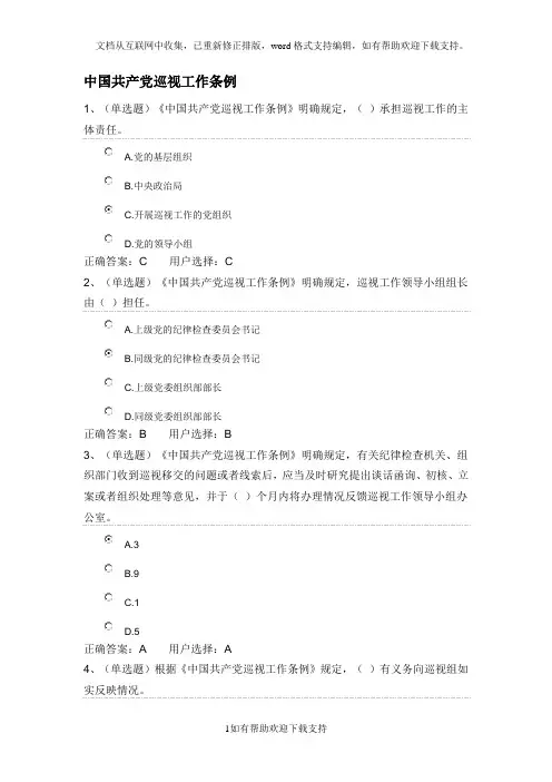 中国共产党巡视工作条例(练习题)