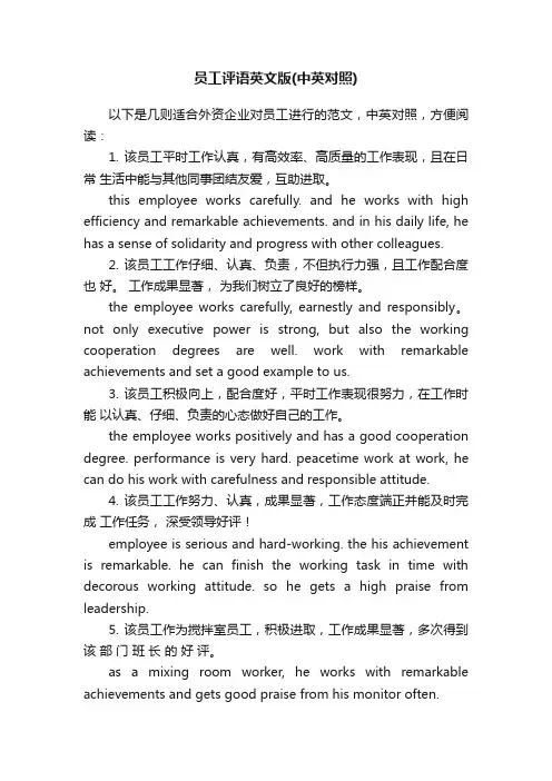 员工评语英文版（中英对照）