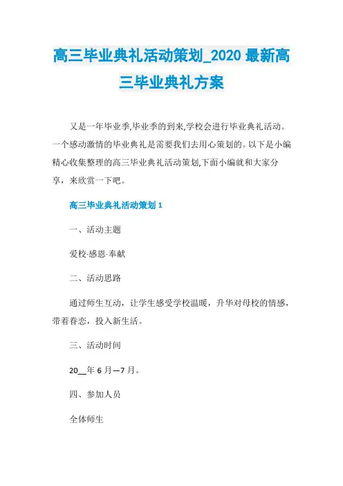 高三毕业典礼活动策划020最新高三毕业典礼方案