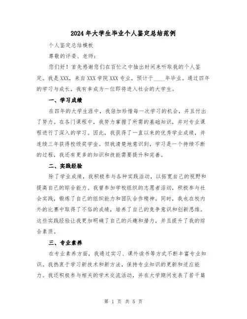 2024年大学生毕业个人鉴定总结范例(2篇)