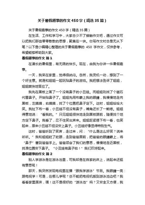 关于暑假趣事的作文450字（精选35篇）