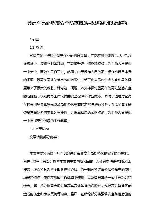 登高车高处坠落安全防范措施-概述说明以及解释