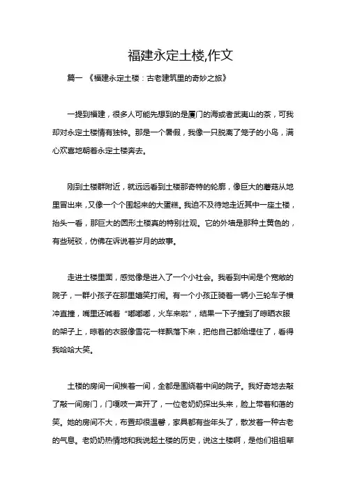 福建永定土楼,作文