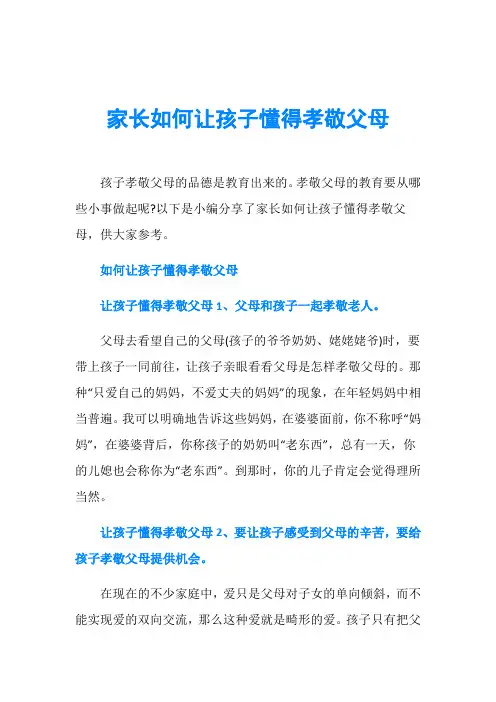 家长如何让孩子懂得孝敬父母