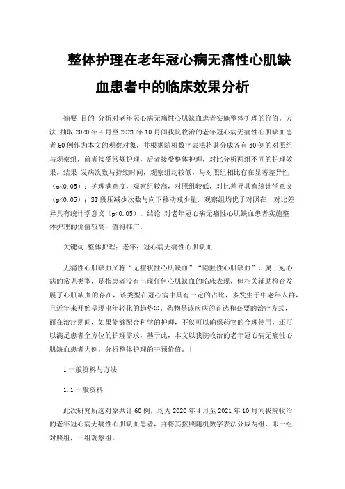 整体护理在老年冠心病无痛性心肌缺血患者中的临床效果分析