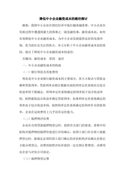 降低中小企业融资成本的路径探讨