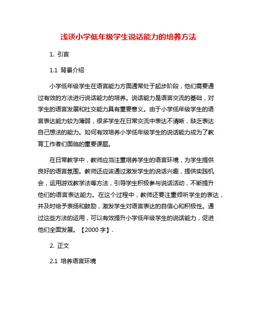 浅谈小学低年级学生说话能力的培养方法