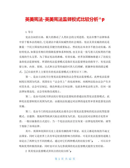 英美宪法-英美宪法监督模式比较分析