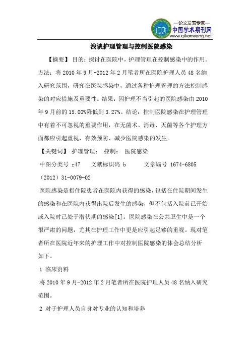 护理管理与控制医院感染