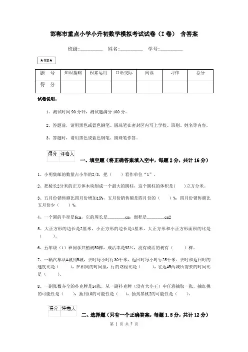 邯郸市重点小学小升初数学模拟考试试卷(I卷) 含答案