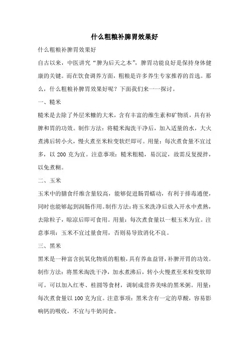 什么粗粮补脾胃效果好