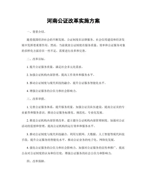 河南公证改革实施方案