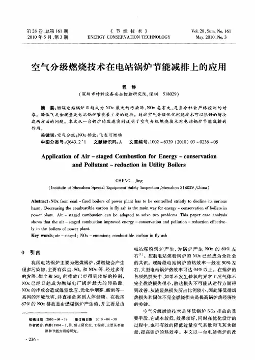 空气分级燃烧技术在电站锅炉节能减排上的应用