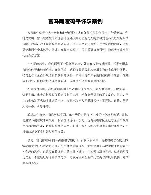 富马酸喹硫平怀孕案例