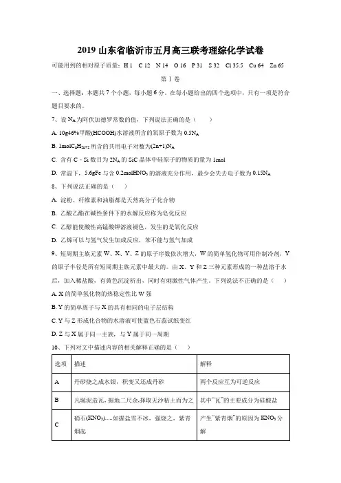 2019山东省临沂市五月高三联考理综化学试卷含答案