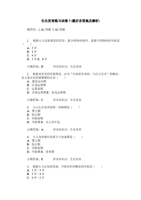 生长发育练习试卷3(题后含答案及解析)