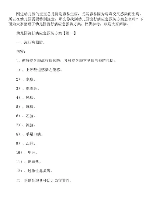 幼儿园流行病应急预防方案