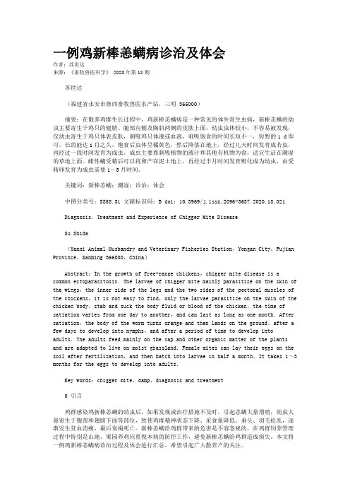 一例鸡新棒恙螨病诊治及体会