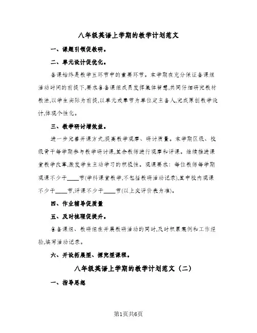 八年级英语上学期的教学计划范文(4篇)