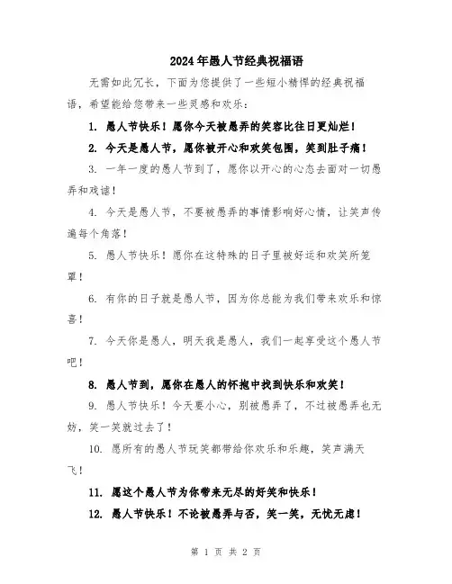 2024年愚人节经典祝福语
