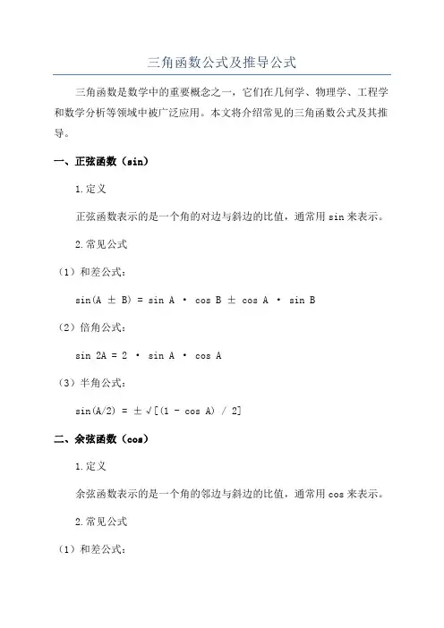 三角函数公式及推导公式