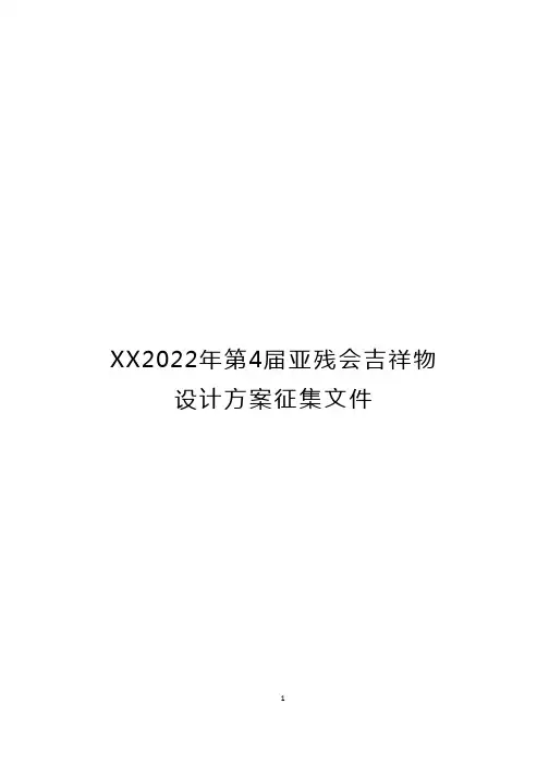 2022年第4届亚残会吉祥物设计方案征集文件【模板】