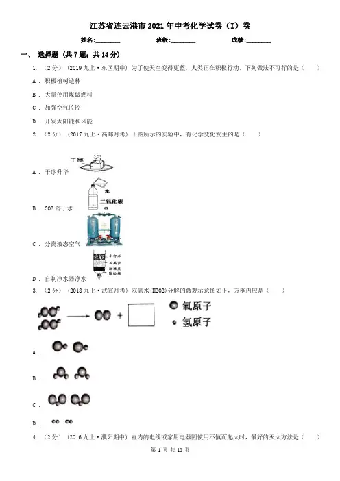 江苏省连云港市2021年中考化学试卷(I)卷